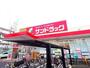 ドラックストア　サンドラッグ府中新町店（ドラッグストア）まで1280m