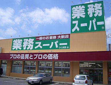スーパー　業務スーパー（スーパー）まで613m