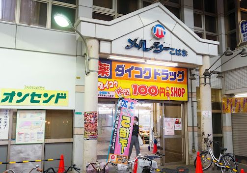 スーパー　メルシーこはま（スーパー）まで220m
