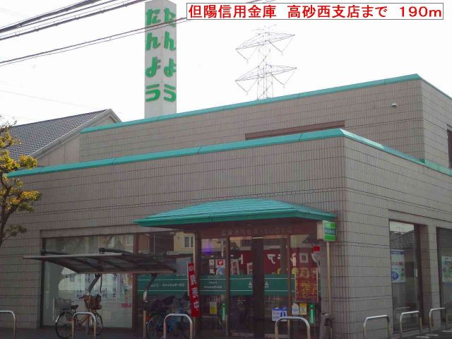 銀行　但陽信用金庫　高砂西支店（銀行）まで190m