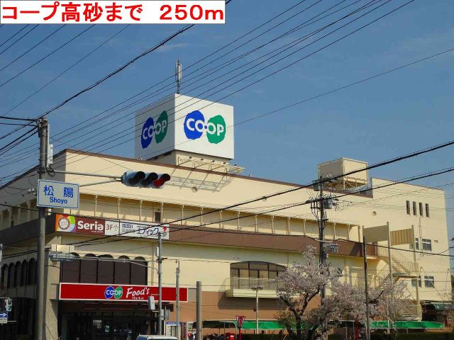 スーパー　コープ高砂（スーパー）まで250m
