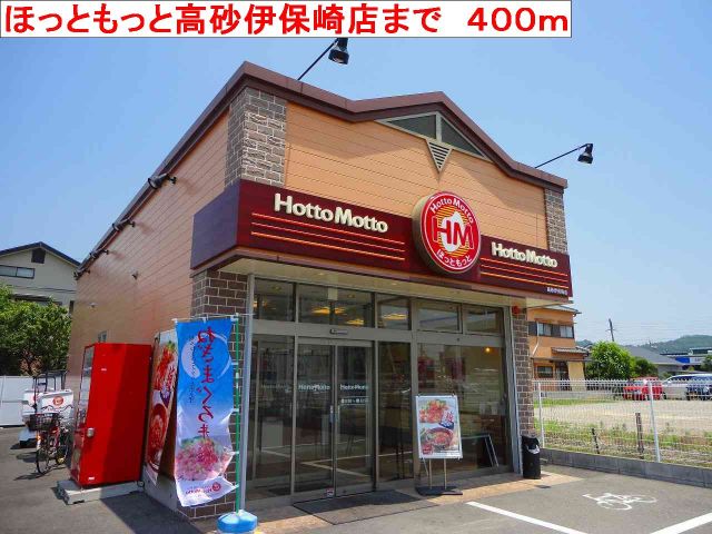 飲食店　ほっともっと高砂伊保崎店（飲食店）まで400m