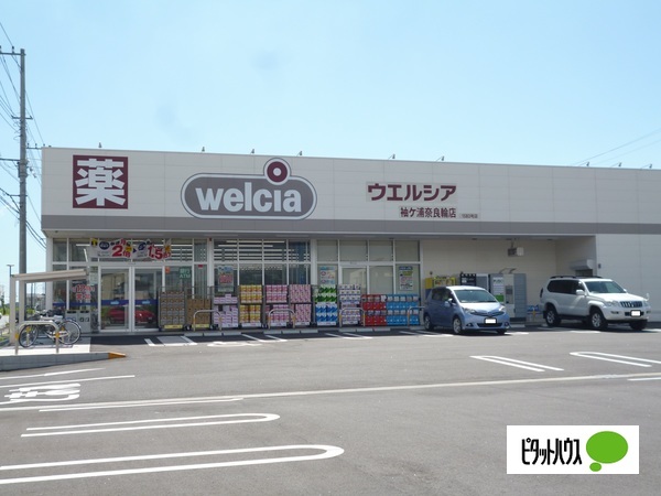 ドラックストア　ウエルシア袖ケ浦奈良輪店（ドラッグストア）まで409m