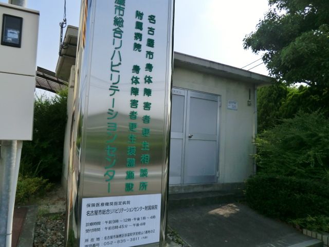 病院　名古屋市総合リハビリテーションセンター附（病院）まで662m