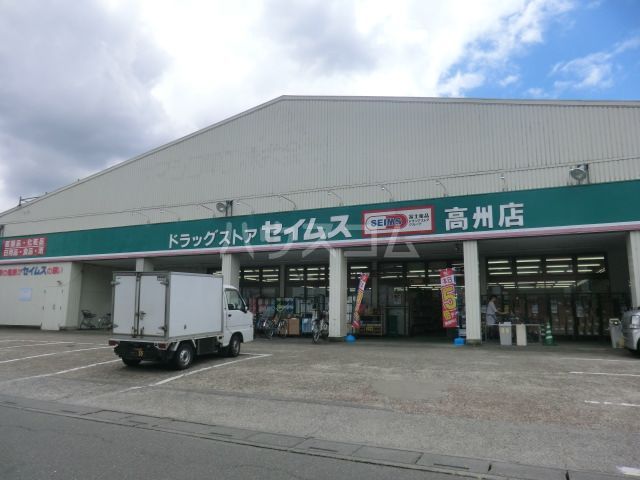 ドラックストア　ドラッグセイムス高州店（ドラッグストア）まで706m