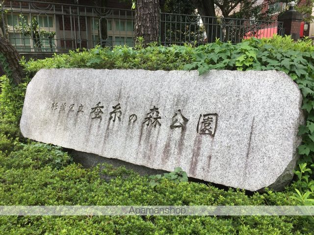 公園　杉並区立蚕糸の森公園（公園）まで611m