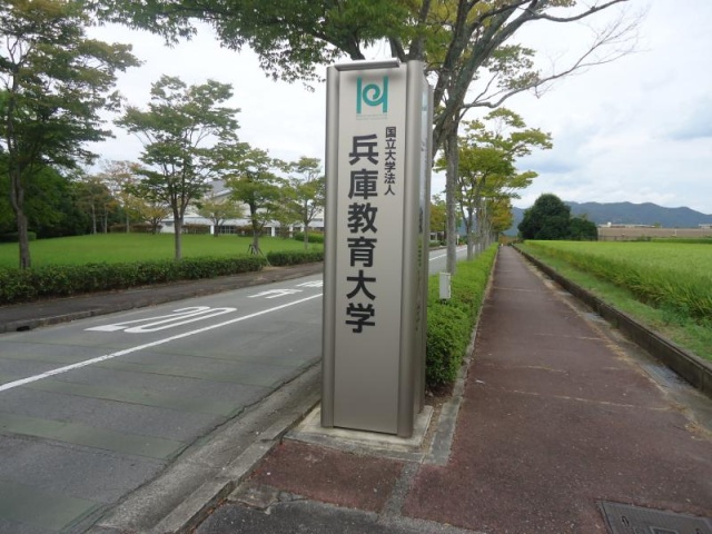 大学・短大　兵庫教育大学（大学・短大）まで7400m