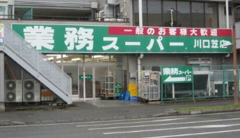 スーパー　業務ス－パ－（スーパー）まで350m
