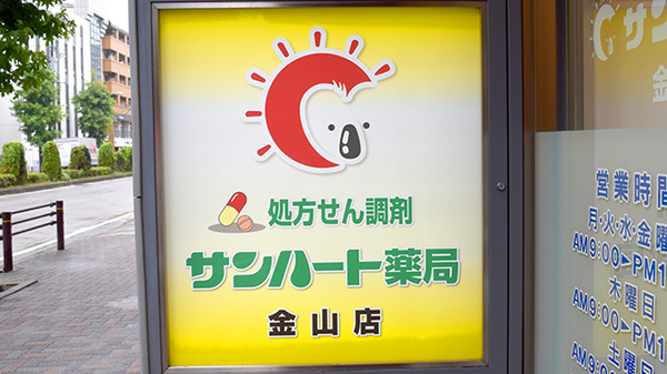 ドラックストア　サンハート薬局 金山店（ドラッグストア）まで679m