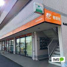 郵便局　千葉鵜の森郵便局（郵便局）まで1023m