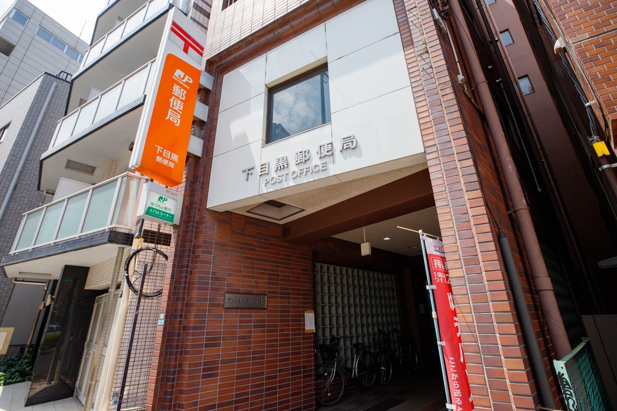 郵便局　下目黒郵便局（郵便局）まで652m