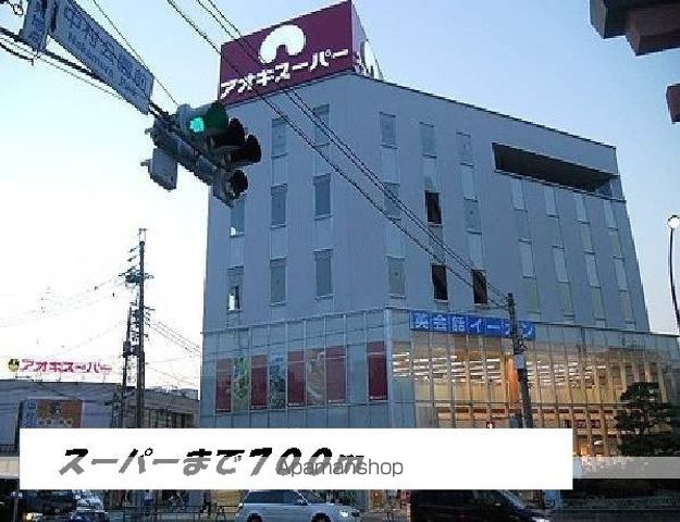 スーパー　アオキスーパー（スーパー）まで700m