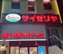 飲食店　サイゼリヤ 東向島駅前（飲食店）まで169m