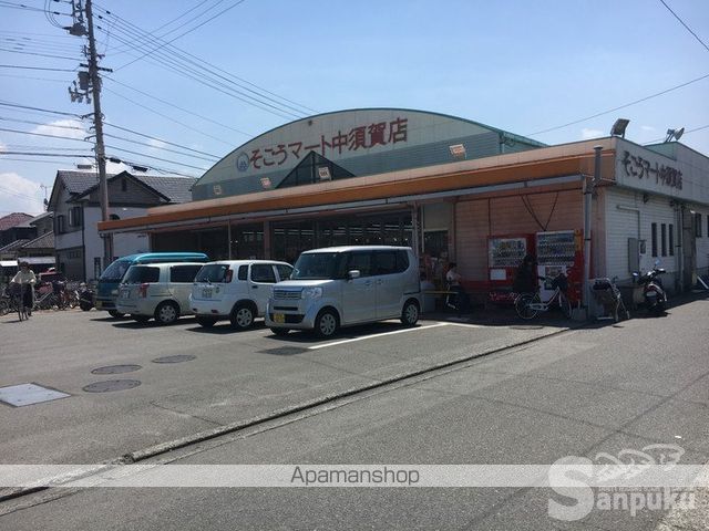 スーパー　そごうマート中須賀店（スーパー）まで679m