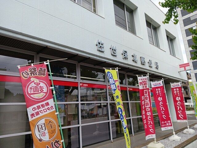 郵便局　佐世保北郵便局（郵便局）まで1300m