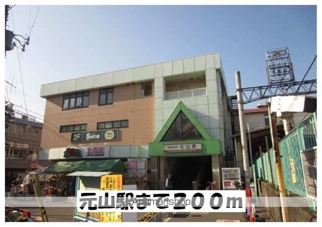 その他　元山駅（その他）まで200m