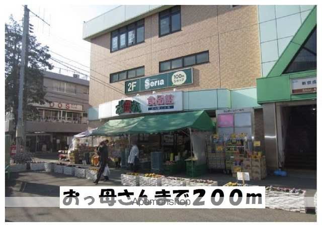 スーパー　おっ母さん（スーパー）まで200m