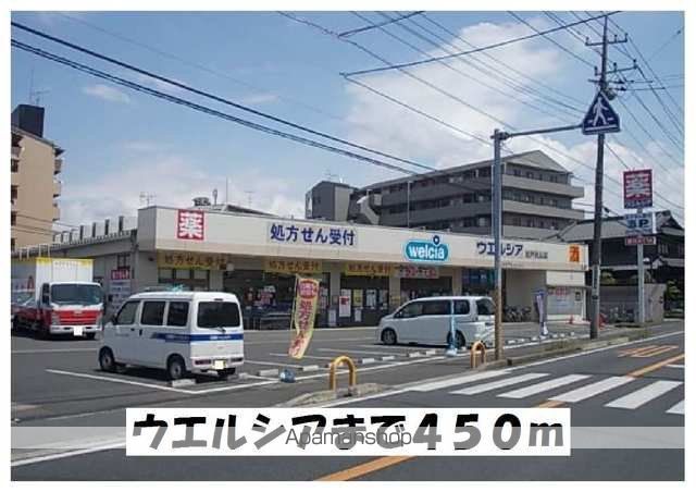 ドラックストア　ウエルシア（ドラッグストア）まで450m