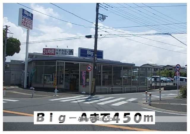 スーパー　Ｂｉｇ－Ａ（スーパー）まで450m
