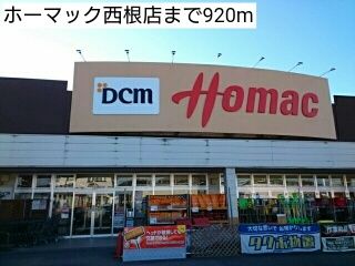 ホームセンター　ホーマック西根店（ホームセンター）まで920m