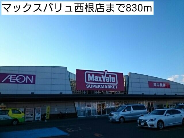 スーパー　マックスバリュ西根店（スーパー）まで830m