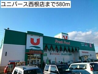 スーパー　ユニバース西根店（スーパー）まで580m