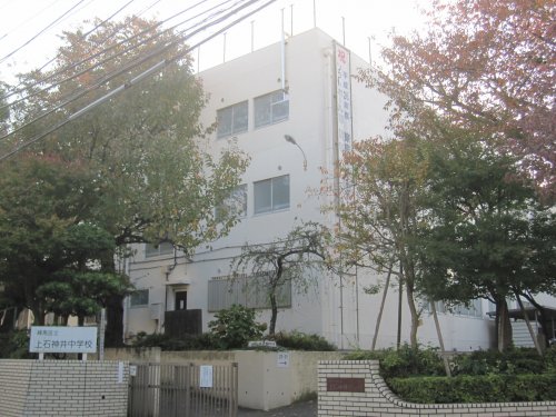 中学校　練馬区立上石神井中学校（中学校）まで498m