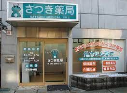 ドラックストア　さつき薬局日野店（ドラッグストア）まで147m