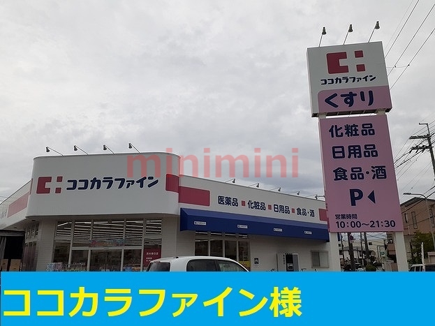 ドラックストア　ココカラファイン茨木春日店（ドラッグストア）まで350m