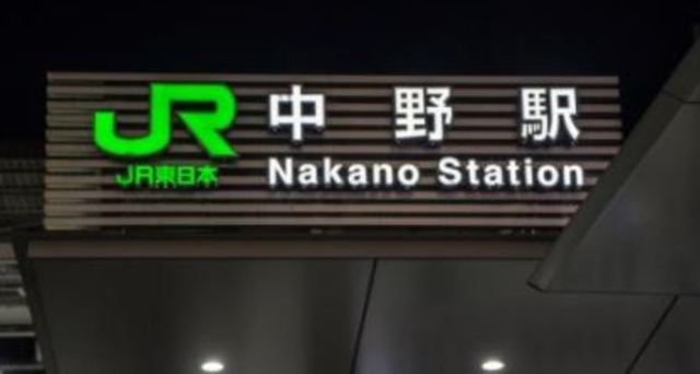 その他　中野駅（その他）まで582m