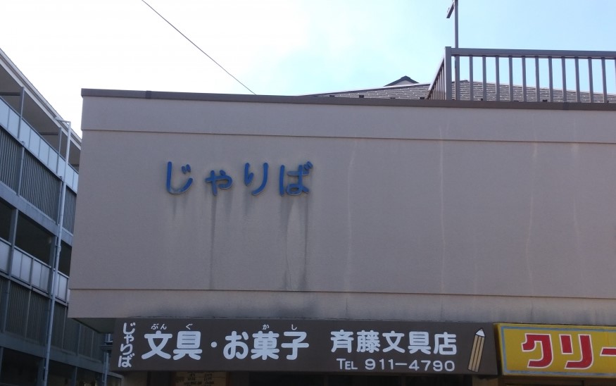 その他　砂利場文具店（その他）まで338m