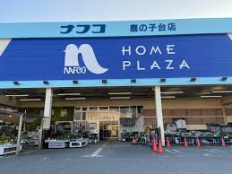 ホームセンター　ホームプラザナフコ鹿の子台店（ホームセンター）まで879m