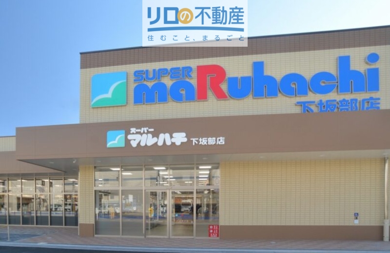 スーパー　スーパーマルハチ下坂部店（スーパー）まで765m