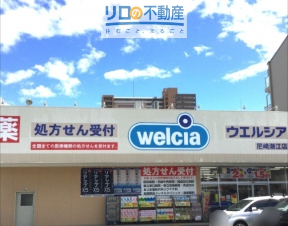 ドラックストア　ウエルシア尼崎潮江店（ドラッグストア）まで567m