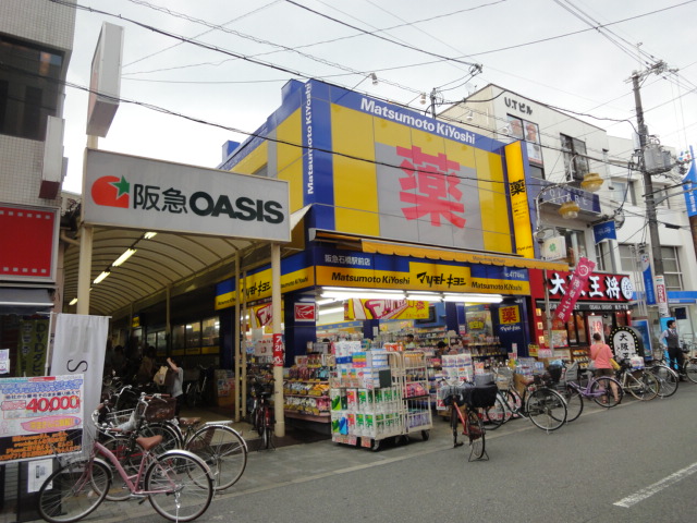その他　マツモトキヨシ阪急石橋駅前店（その他）まで1691m