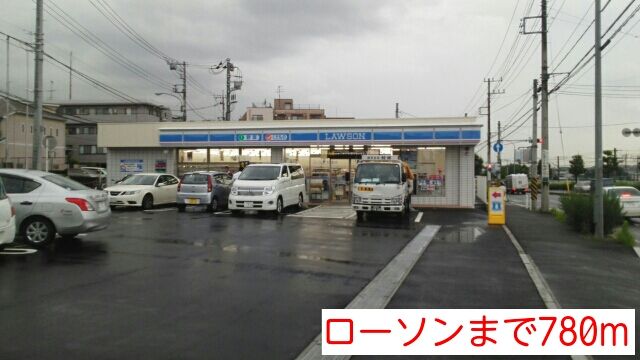 コンビニ　ローソン（コンビニ）まで780m