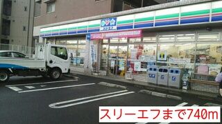 コンビニ　スリーエフ（コンビニ）まで740m