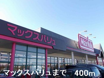 スーパー　マックスバリュ（スーパー）まで400m