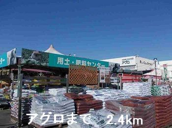 ホームセンター　アグロ（ホームセンター）まで2400m