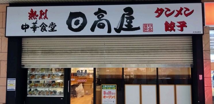 飲食店　日高屋 東川口駅北口店（飲食店）まで104m