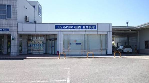 銀行　JA兵庫六甲北神長尾支店（銀行）まで1339m