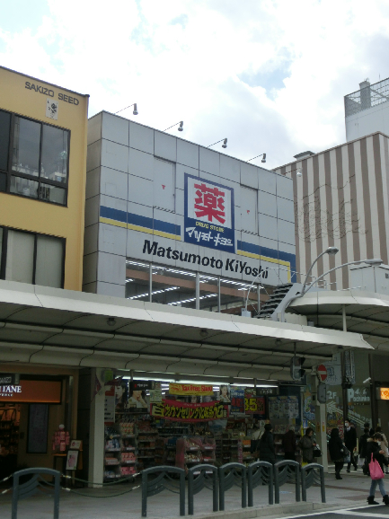 ドラックストア　薬 マツモトキヨシ 京都四条通り店（ドラッグストア）まで308m