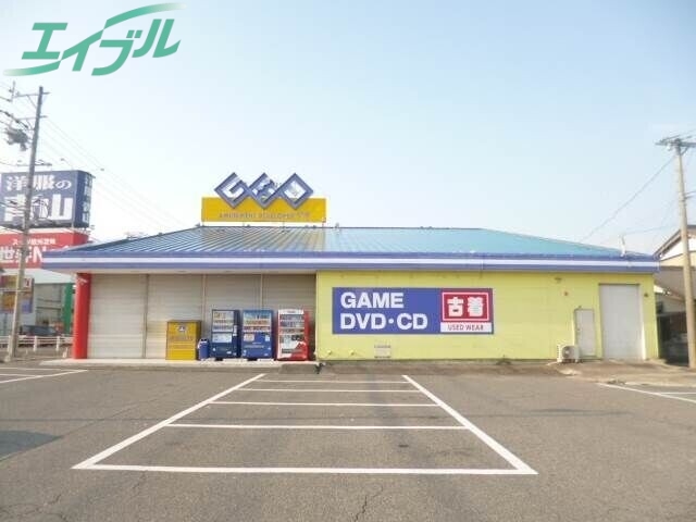 レンタルビデオ　ゲオ四日市日永店（レンタルビデオ）まで1743m