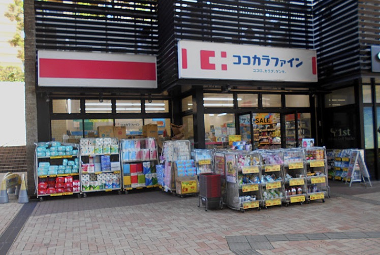 ドラックストア　ココカラファイン目黒大橋店（ドラッグストア）まで543m