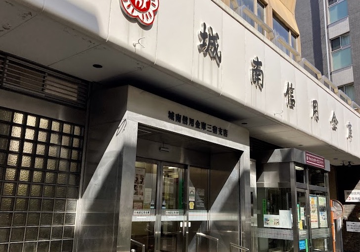 銀行　城南信用金庫三宿支店（銀行）まで590m