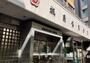 銀行　城南信用金庫三宿支店（銀行）まで590m