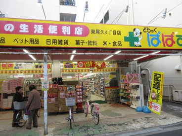 ドラックストア　どらっぐぱぱす 東尾久4丁目店（ドラッグストア）まで1186m
