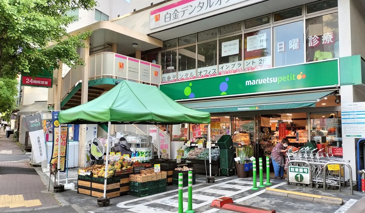 スーパー　マルエツプチ白金台プラチナ通り店（スーパー）まで111m