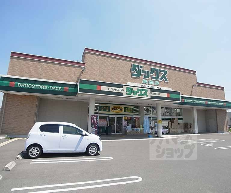 ドラックストア　ダックス 長岡店（ドラッグストア）まで900m