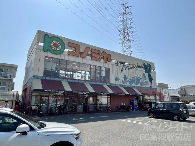 スーパー　コノミヤ高槻西冠店（スーパー）まで559m